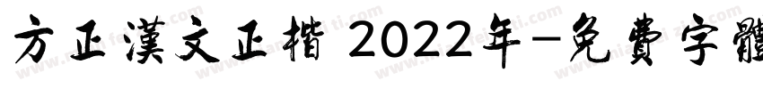 方正汉文正楷 2022年字体转换